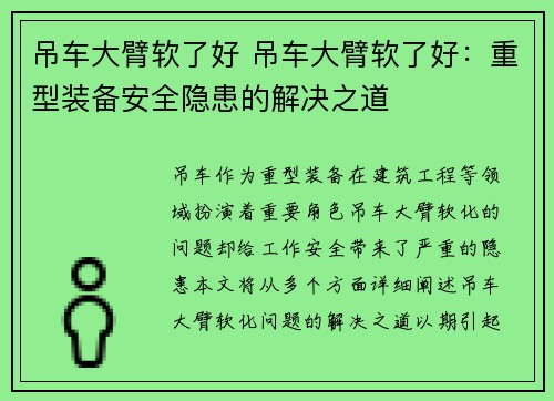 吊车大臂软了好 吊车大臂软了好：重型装备安全隐患的解决之道