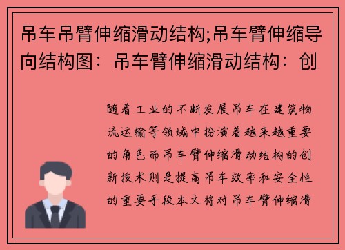 吊车吊臂伸缩滑动结构;吊车臂伸缩导向结构图：吊车臂伸缩滑动结构：创新技术助力高效作业