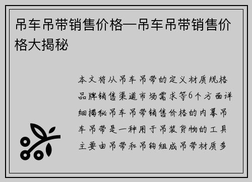 吊车吊带销售价格—吊车吊带销售价格大揭秘