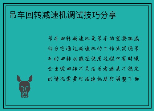吊车回转减速机调试技巧分享