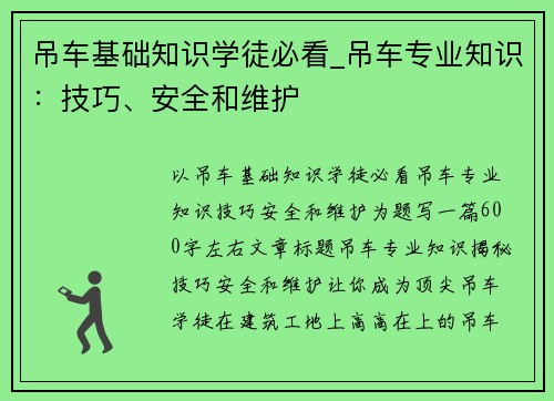 吊车基础知识学徒必看_吊车专业知识：技巧、安全和维护