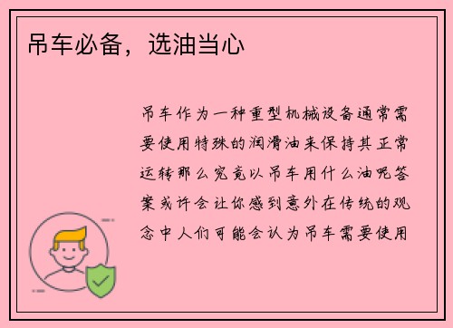 吊车必备，选油当心