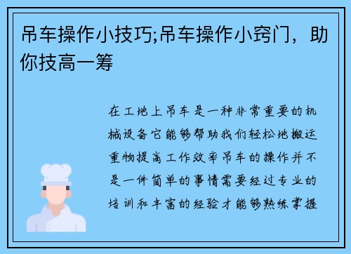 吊车操作小技巧;吊车操作小窍门，助你技高一筹