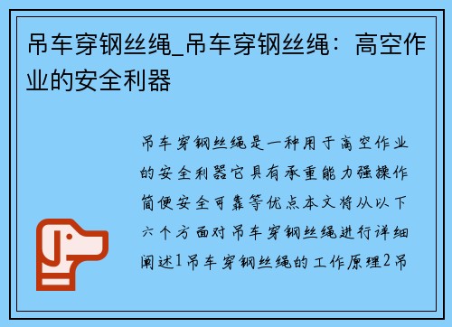 吊车穿钢丝绳_吊车穿钢丝绳：高空作业的安全利器