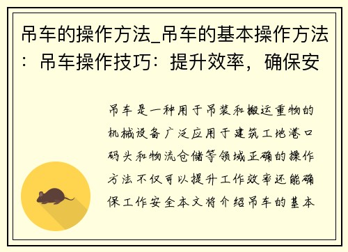 吊车的操作方法_吊车的基本操作方法：吊车操作技巧：提升效率，确保安全
