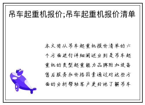 吊车起重机报价;吊车起重机报价清单