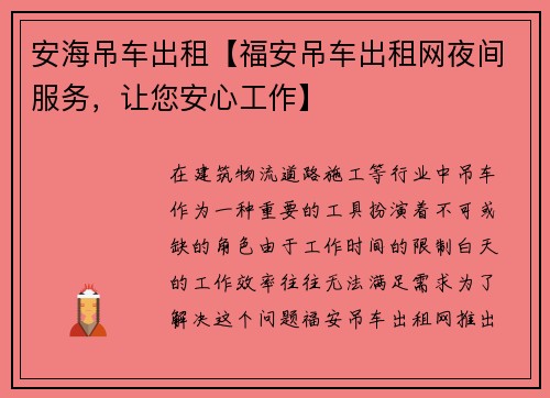 安海吊车出租【福安吊车出租网夜间服务，让您安心工作】