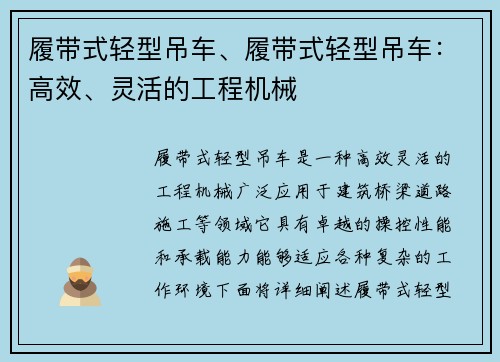 履带式轻型吊车、履带式轻型吊车：高效、灵活的工程机械