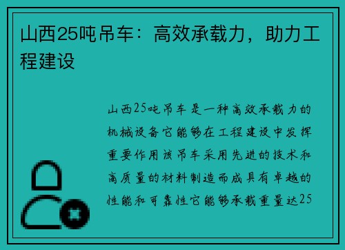 山西25吨吊车：高效承载力，助力工程建设