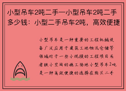 小型吊车2吨二手—小型吊车2吨二手多少钱：小型二手吊车2吨，高效便捷的选择