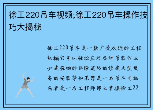 徐工220吊车视频;徐工220吊车操作技巧大揭秘