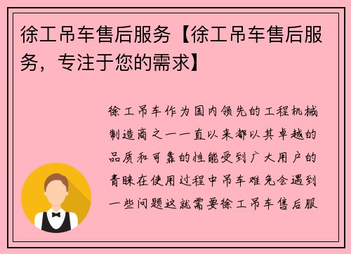 徐工吊车售后服务【徐工吊车售后服务，专注于您的需求】