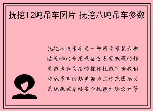 抚挖12吨吊车图片 抚挖八吨吊车参数