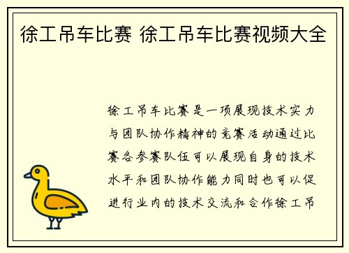 徐工吊车比赛 徐工吊车比赛视频大全