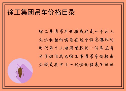徐工集团吊车价格目录