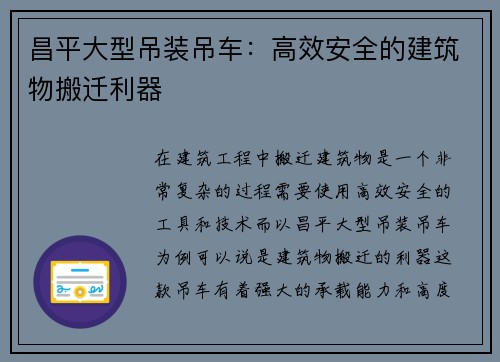 昌平大型吊装吊车：高效安全的建筑物搬迁利器