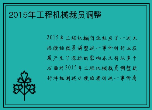 2015年工程机械裁员调整