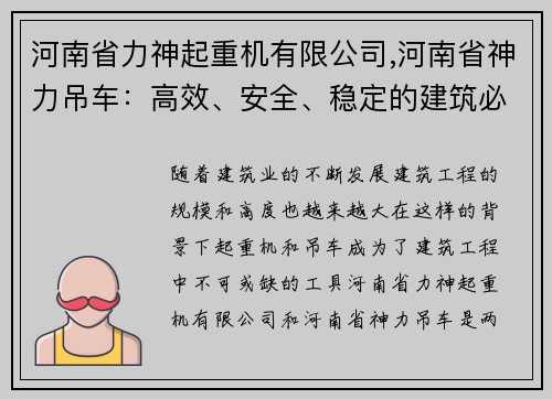 河南省力神起重机有限公司,河南省神力吊车：高效、安全、稳定的建筑必备工具