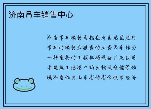 济南吊车销售中心