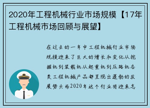 2020年工程机械行业市场规模【17年工程机械市场回顾与展望】