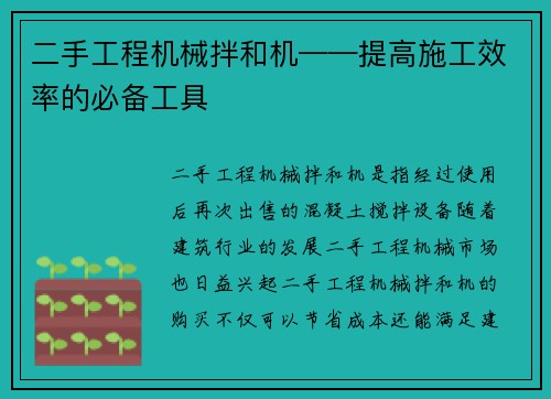 二手工程机械拌和机——提高施工效率的必备工具