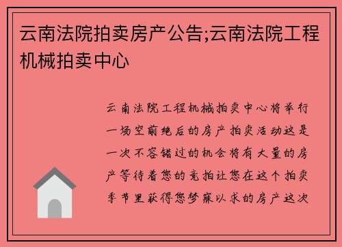 云南法院拍卖房产公告;云南法院工程机械拍卖中心