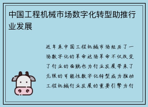 中国工程机械市场数字化转型助推行业发展