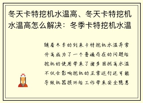 冬天卡特挖机水温高、冬天卡特挖机水温高怎么解决：冬季卡特挖机水温异常升高问题研究