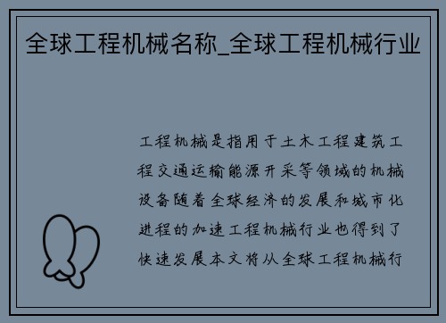 全球工程机械名称_全球工程机械行业