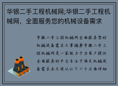 华银二手工程机械网;华银二手工程机械网，全面服务您的机械设备需求