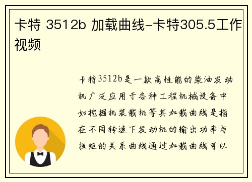 卡特 3512b 加载曲线-卡特305.5工作视频