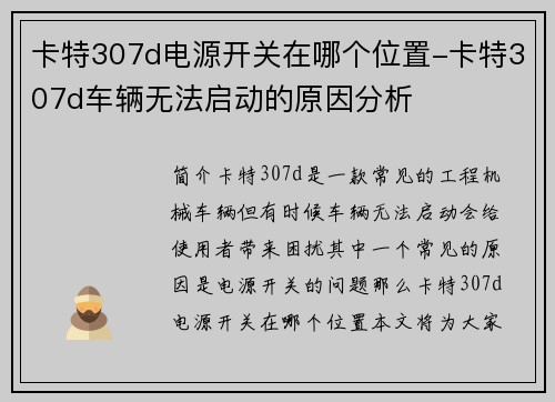 卡特307d电源开关在哪个位置-卡特307d车辆无法启动的原因分析