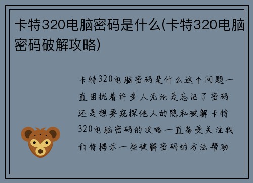 卡特320电脑密码是什么(卡特320电脑密码破解攻略)