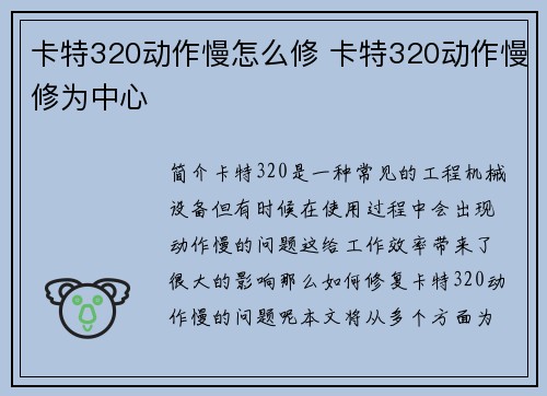 卡特320动作慢怎么修 卡特320动作慢修为中心