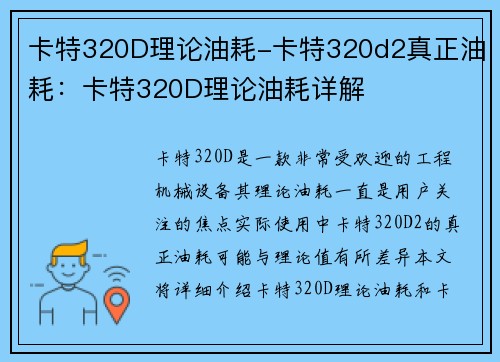 卡特320D理论油耗-卡特320d2真正油耗：卡特320D理论油耗详解