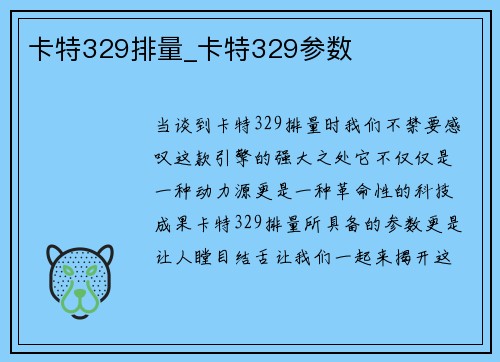 卡特329排量_卡特329参数