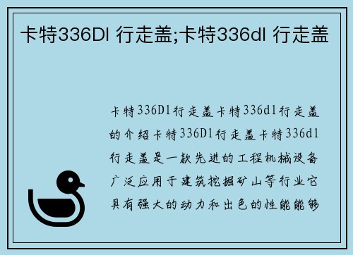 卡特336Dl 行走盖;卡特336dl 行走盖