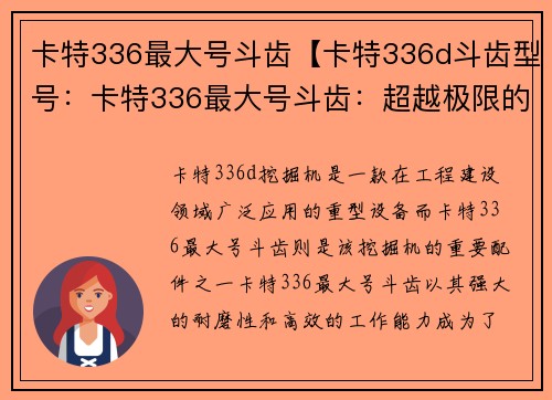 卡特336最大号斗齿【卡特336d斗齿型号：卡特336最大号斗齿：超越极限的巨力】