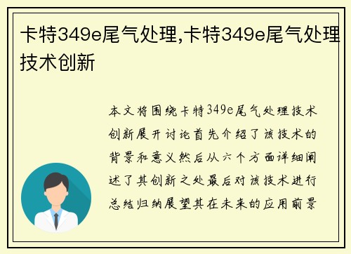 卡特349e尾气处理,卡特349e尾气处理技术创新