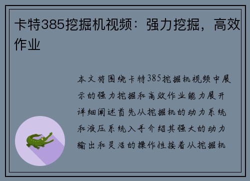 卡特385挖掘机视频：强力挖掘，高效作业