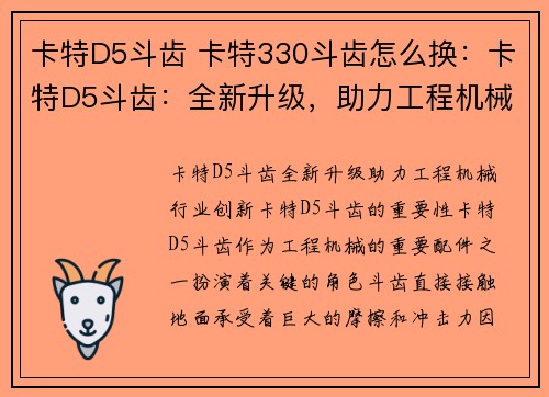 卡特D5斗齿 卡特330斗齿怎么换：卡特D5斗齿：全新升级，助力工程机械行业创新