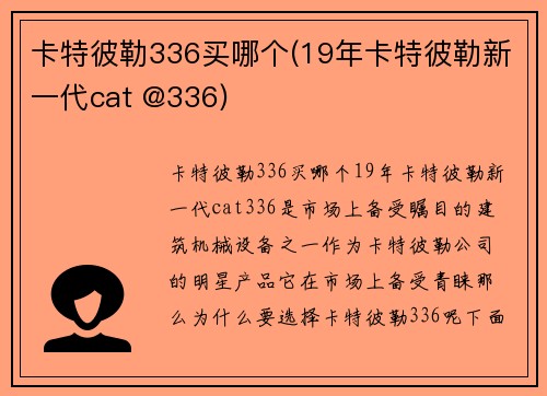 卡特彼勒336买哪个(19年卡特彼勒新一代cat @336)