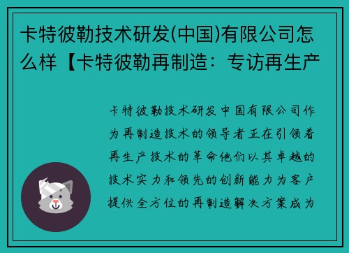 卡特彼勒技术研发(中国)有限公司怎么样【卡特彼勒再制造：专访再生产技术的领导者】