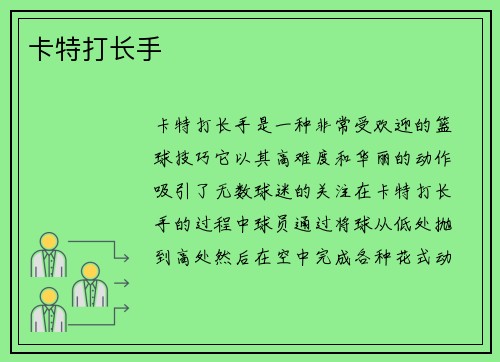 卡特打长手