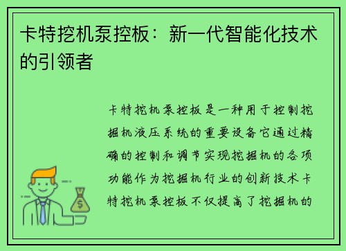 卡特挖机泵控板：新一代智能化技术的引领者