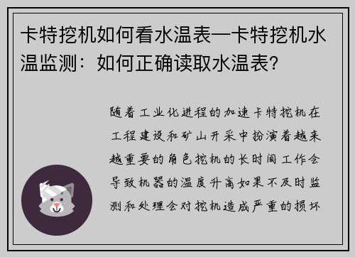 卡特挖机如何看水温表—卡特挖机水温监测：如何正确读取水温表？