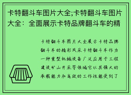 卡特翻斗车图片大全;卡特翻斗车图片大全：全面展示卡特品牌翻斗车的精彩风采