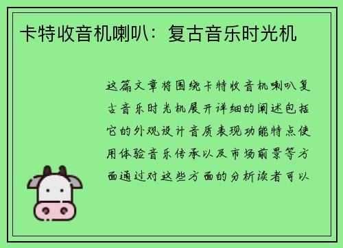 卡特收音机喇叭：复古音乐时光机
