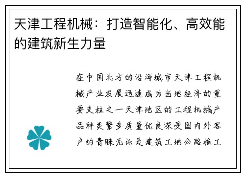 天津工程机械：打造智能化、高效能的建筑新生力量