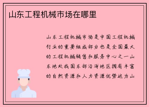 山东工程机械市场在哪里